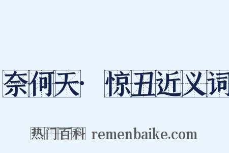 奈何天·惊丑近义词是什么意思的图片